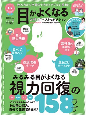 cover image of 晋遊舎ムック お得技シリーズ179　目がよくなるお得技ベストセレクション